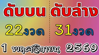 ดับบนทุกหลัก ดับล่างทุกหลัก งวดวันที่ 1 พฤศจิกายน 2569