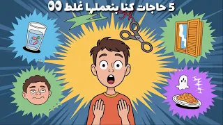 5 حاجات كنا فاكرينها صح وطلعت غلط معلومات هتغير تفكيرك 180 درجة 