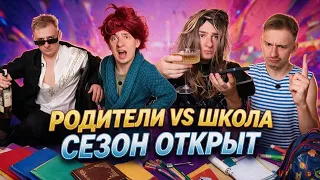 РОДИТЕЛИ И ШКОЛА! СЕЗОН ОТКРЫТ!
