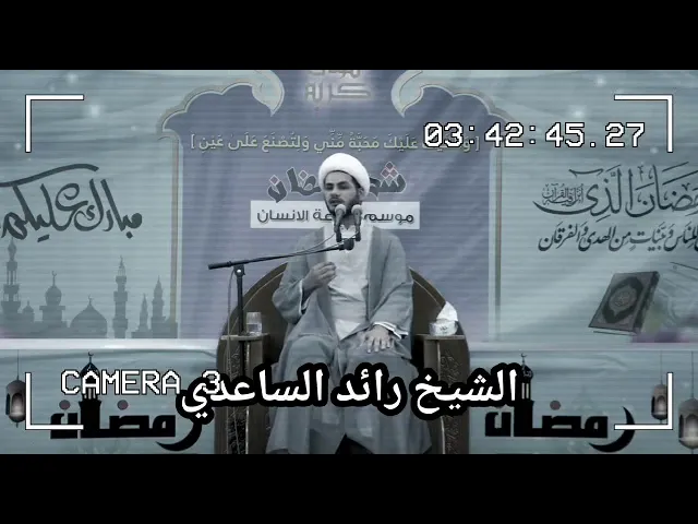⁣شيخ رائد الساعدي منزلة الآمر بالمعروف والناهي عن المنكر
