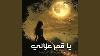 يا قمر علالي دندنها