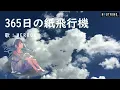 【NEUTRINO MERROW】365日の紙飛行機（AKB48）を歌ってみた