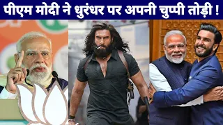 पीएम मोदी ने धुरंधर फिल्म पर अपनी चुप्पी तोड़ी । PM Narendra Modi | Dhurandhar 2 Movie | BJP