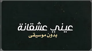عيني عشقانة حنان العريبي بدون موسيقى 
