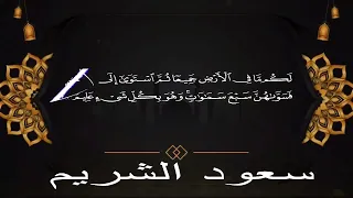 سورة البقرة كاملة مكتوبة بصوت فضيلة الشيخ سعود الشريم Surah Baqarah Saud Shuraim 