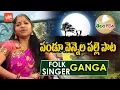 Download Lagu Pandu Vennela Palle Song By Ganga | Telanaganam | Latest Telangana Folk Songs | Folk | YOYO TV Music