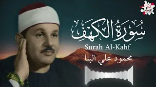 سورة الكهف كاملة تلاوة خاشعة بصوت الشيخ محمود علي البنا - Sourate Al-kahf Mahmoud Ali Al-Banna