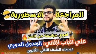 اقوي مراجعه علي الباب الثاني كيمياء تانيه ثانوي الجدول الدوري الترم الاول 2025 