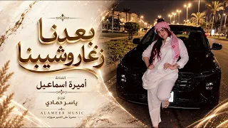 بعدنا صغار وشيبنا   ضيم الوقت تعبنا   اغاني طرب      اميرة اسماعيل   مطلوبه اكترشيء  دندنها