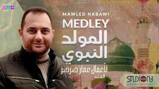 ميدلي المولد النبوي لأعمال عمار صرصر                                                    دندنها