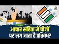 Download Lagu Bihar Election 2025: आचार संहिता लगते ही किन चीजों पर लग जाता है प्रतिबंध | CNBC Awaaz