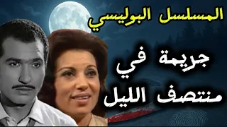 السهرة البوليسية النادرة جريمة في ظلام الليل اجاثا كريستي 