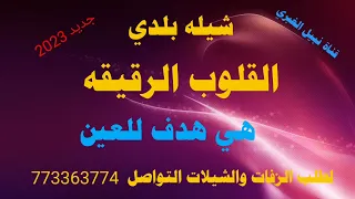 شيله لحن قوة القوه رازحي 2023 قطعو بحور الحب واني مراعي لطلب الزفات والشيلات التواصل الرقم773363774 