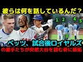 Download Lagu 「大谷翔平に嫉妬！？」ベッツ、試合後ロイヤルズの選手たちが突然大谷を囲む姿に嫉妬！フリーマンが明かした本当の理由！