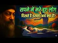 Download Lagu OSHO – मरे हुए संबंधी आपके सपनों में आते हैं तो इसका क्या अर्थ है?