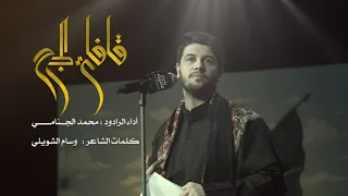 قافلة الجرح | محمد الجنامي 2020