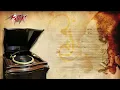 Umm Kulthum   Seret El Hob   ام كلثوم   سيرة الحب