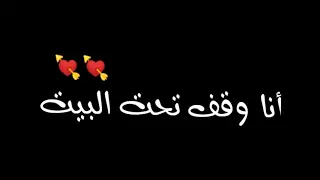 اغنيه حبيبتي افتحي شبيكيك انا جيت أنا وقف تحت البيت    حالات واتس اب     دندنها