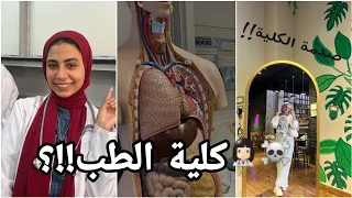 ما لا تعرفه عن كلية الطب خمس حاجات كنت أتمنى أعرفها قبل ما أدخل طب بشري 