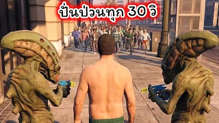 ทุก 30 วิเหตุการณ์ประหลาดจะเกิดขึ้น NPC ฉลาดขึ้นจะรอดไหม GTA V