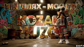 МІЙ ШЛЯХ МОЯ ГРА Kozak Muzon Офіційний кліп Український Реп Відкрий секрети графіті міста 