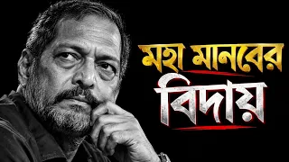 চলে গেলেন বলিউডের মহান অভিনেতা নানা পাটেকার । Nana patekar  | ধারাপাত