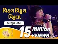 Download Lagu Vitthal Vitthal Vitthala By Falguni Pathak  | Hari om Vitthala | Navratri Garba | @GujaratiJalso