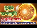Download Lagu Bodo rashifal, July 01,  2025/ दिनैनि सानसेनि फानजामुथि रासि फरायनाय/ दिनैनि Lucky Number ❓♥️🙏
