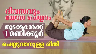 തുടക്കകാർക്ക് ദിവസവും ഒരു മണിക്കൂർ ചെയ്യുവാനുള്ള യോഗ...