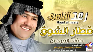 رعد الناصري نازل ياقطار الشوق دندنها