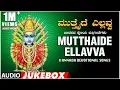Download Lagu Mutthaide Yellavva Jukebox | Narasimha Nayak, B R Chaya | Kannada Devotional Songs | Janapada Songs