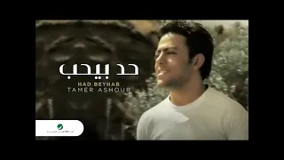 تامر عاشور حد بيحب دندنها