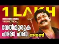 Download Lagu Velmuruga Haro Hara | Video Lyrical | Naran | Mohanlal | M G Sreekumar | Deepak Dev | Kaithapram