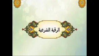 الرقية الشرعية لسحر الناري و المائي و الهوائي و الترابي وحرق الأسحار و العقد و المس 