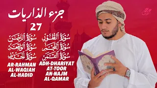 تلاوة خاشعة للجزء 27 من القرآن الكريم استمع بقلبك وارتق بروحك بصوت القارئ علاء عقل 