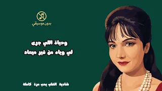 شادية القلب يحب مرة كاملة بدون موسيقى لاول مرة 