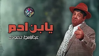 يابن ادم   عبدالباسط حموده                دندنها
