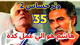 مسلسل وتر حساس 2 الحلقة 35 رشيد عرف اتفاق كاميليا ظهور مراد مضـ ـروب في المستشفي 