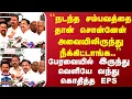 Download Lagu EPS | CMStalin | TNAssembly | பேரவையிலிருந்து வெளியே வந்து பரபரப்பாக பேசிய EPS