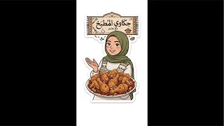 طريقة عمل فراخ كنتاكي 🥸🤍#كنزي_هاجر