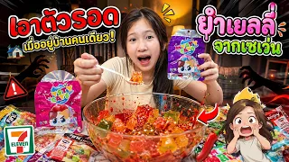 โฟกัสอยู่บ้านคนเดียว เอาตัวรอด ยำเยลลี่ Mysty Cats Spd No1