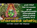 Download Lagu திருமுல்லைவாயில் பச்சையம்மன் பம்பை உடுக்கை வர்ணிப்பு பாடல் | காடு வெட்டி | Sakthi Shanmugaraja