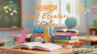 Çocuklar Için Sınıf Eşyaları Şarkısı أغنية أدوات المدرسة Classroom Objects Song 