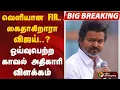Download Lagu வெளியான FIR.. கைதாகிறாரா விஜய்..? ஓய்வுபெற்ற காவல் அதிகாரி விளக்கம் | Karur | Vijay