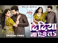 Download Lagu #Video | दिदिया ना दिही तS | #Ritesh Pandey , Shilpi Raj | Dimpal Singh | New Bhojpuri Song 2025