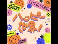 ハッピー世界！ - CUTIE STREET