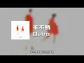 毛不易 - Outro (动态歌词)