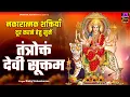 Lagu Tantroktam Devi Suktam | Devi Durga Powerful Mantra | चमत्कारी देवी सूक्तम्  @spirtualactivity