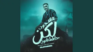 مسجون لكن حاطط قانون  مسجون لكن حاطط قانون