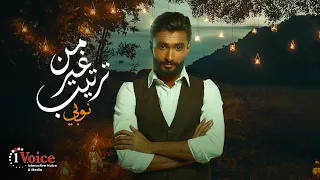                                                      نوبي   من غير ترتيب دندنها